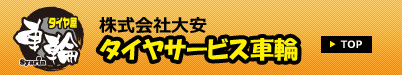 株式会社大安 タイヤサービス車輪